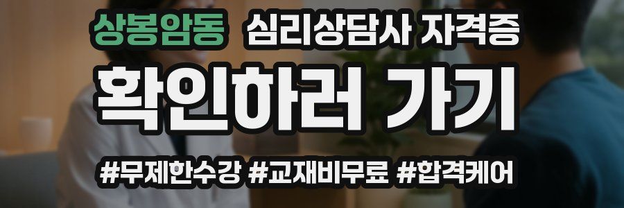 상봉암동 심리 상담사 자격증