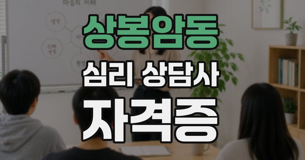 상봉암동 심리 상담사 자격증