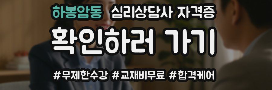 하봉암동 심리 상담사 자격증