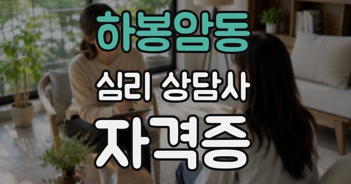 하봉암동 심리 상담사 자격증