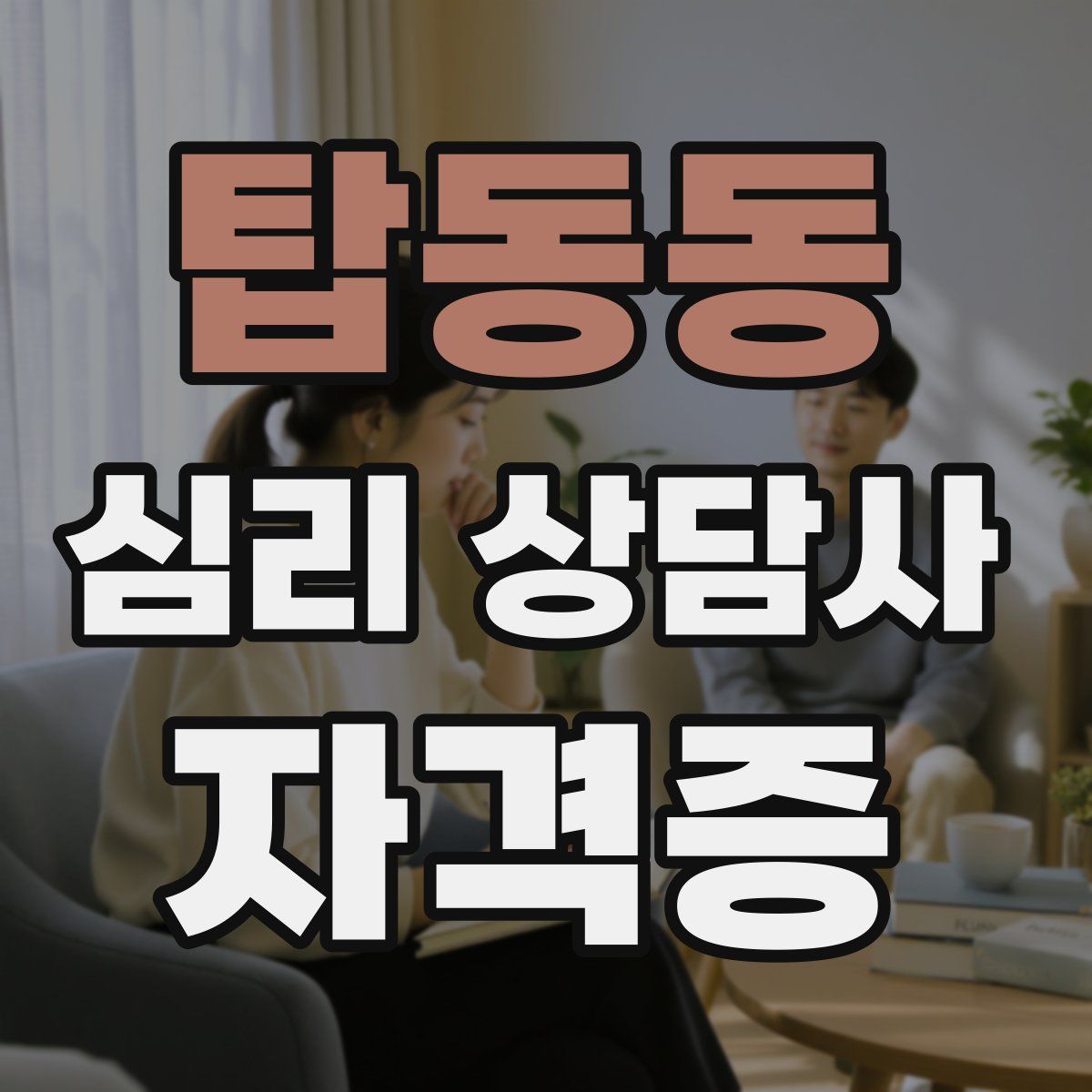 탑동동 심리 상담사 자격증