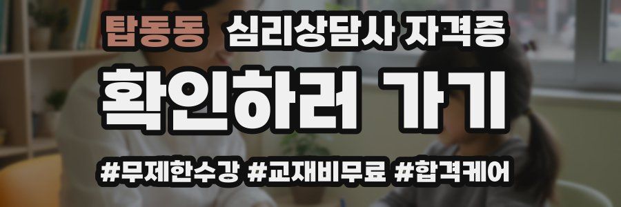 탑동동 심리 상담사 자격증
