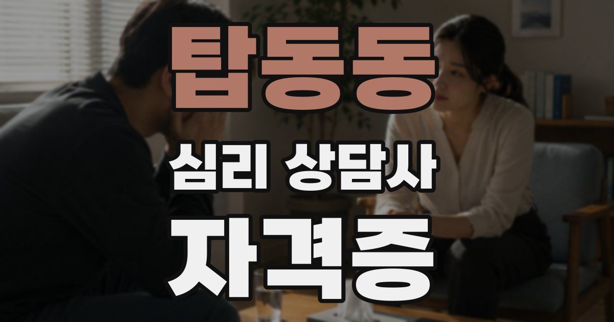 탑동동 심리 상담사 자격증