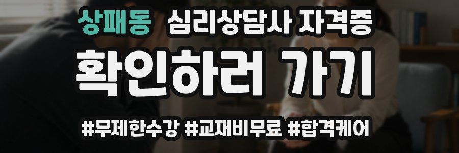 상패동 심리 상담사 자격증