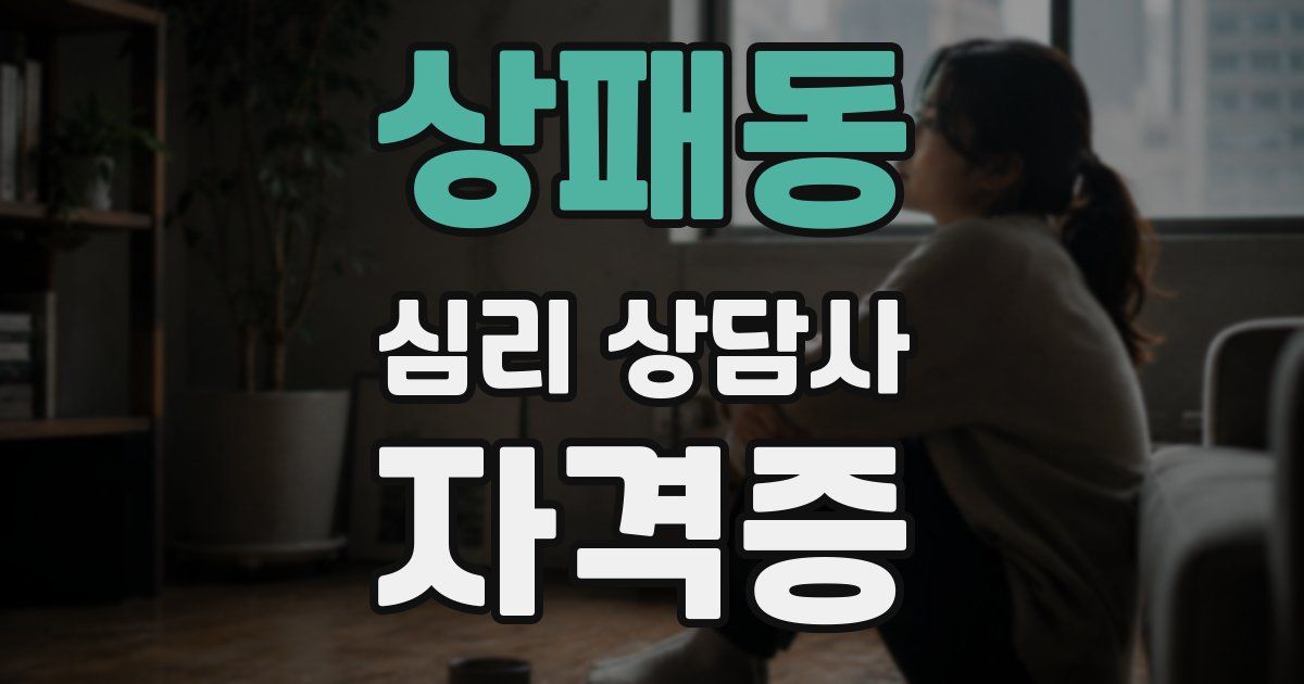 상패동 심리 상담사 자격증