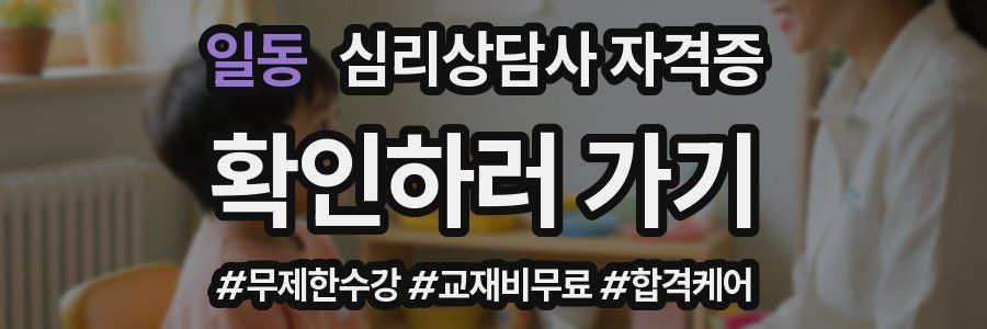 일동 심리 상담사 자격증
