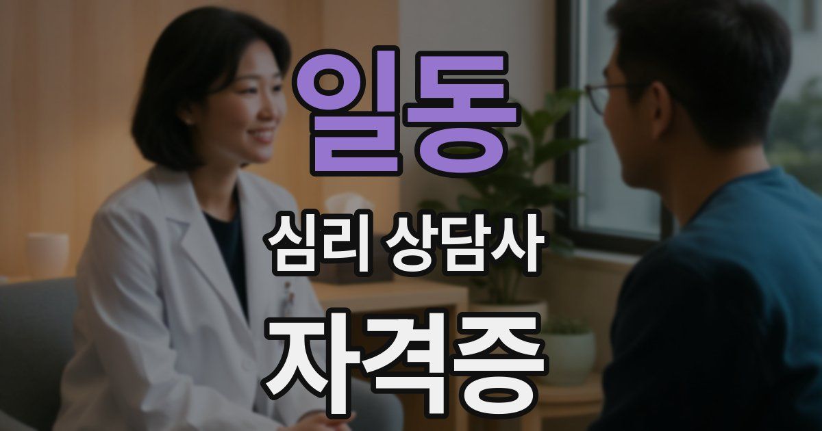 일동 심리 상담사 자격증