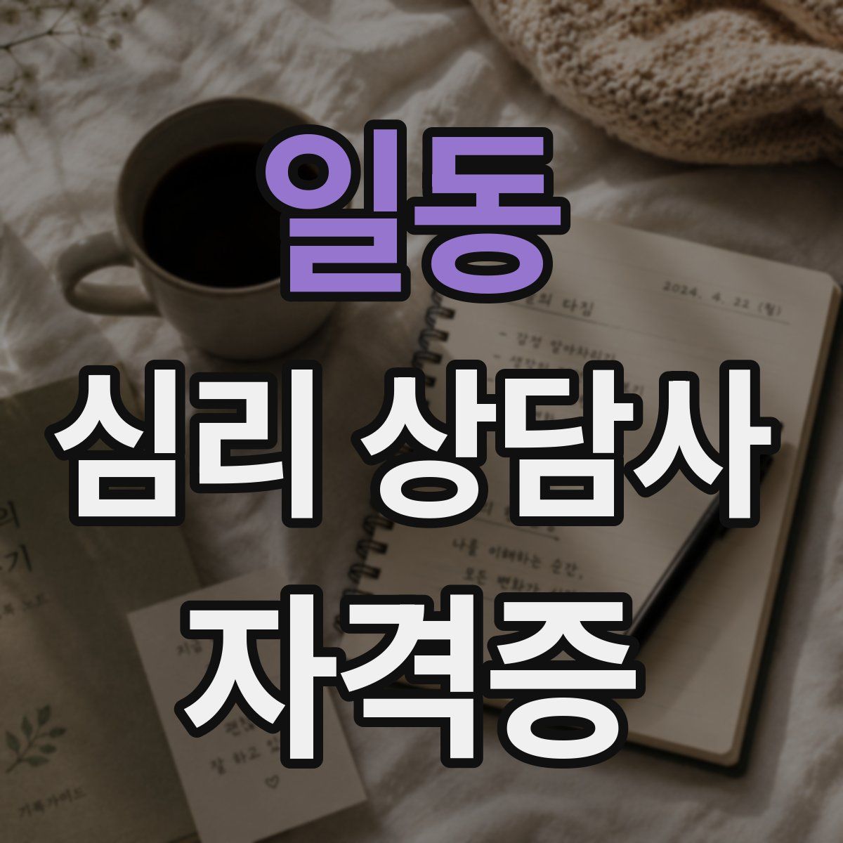 일동 심리 상담사 자격증