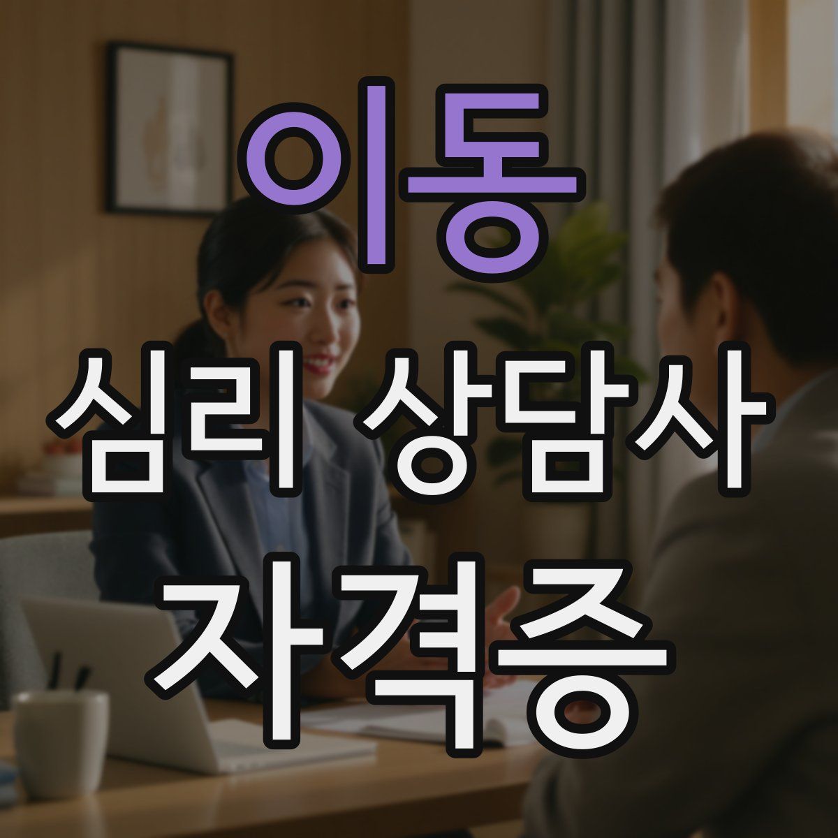 이동 심리 상담사 자격증