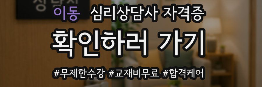 이동 심리 상담사 자격증