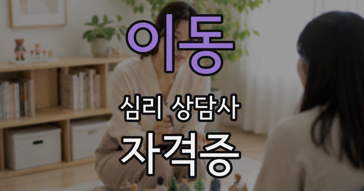 이동 심리 상담사 자격증