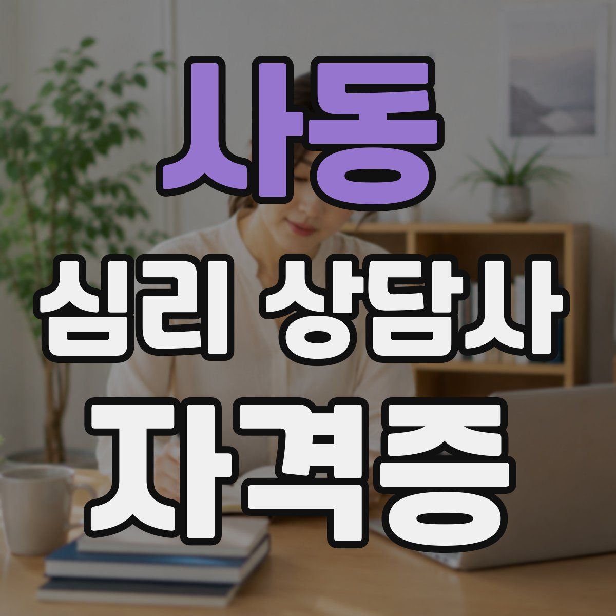 사동 심리 상담사 자격증