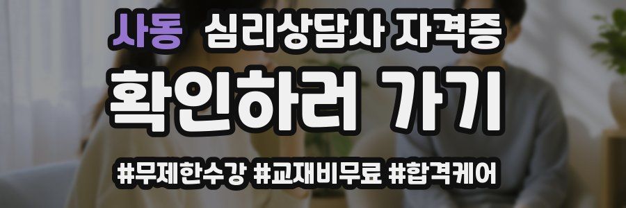 사동 심리 상담사 자격증