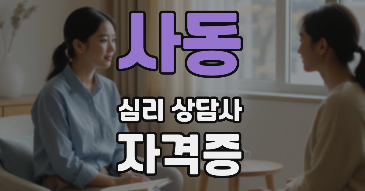 사동 심리 상담사 자격증