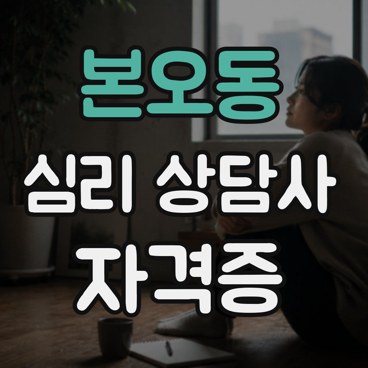 본오동 심리 상담사 자격증