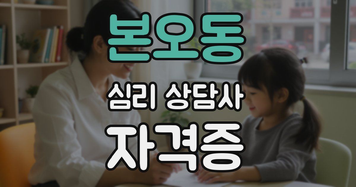 본오동 심리 상담사 자격증