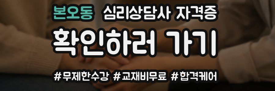 본오동 심리 상담사 자격증
