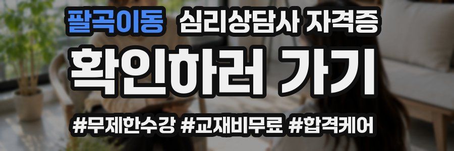 팔곡이동 심리 상담사 자격증