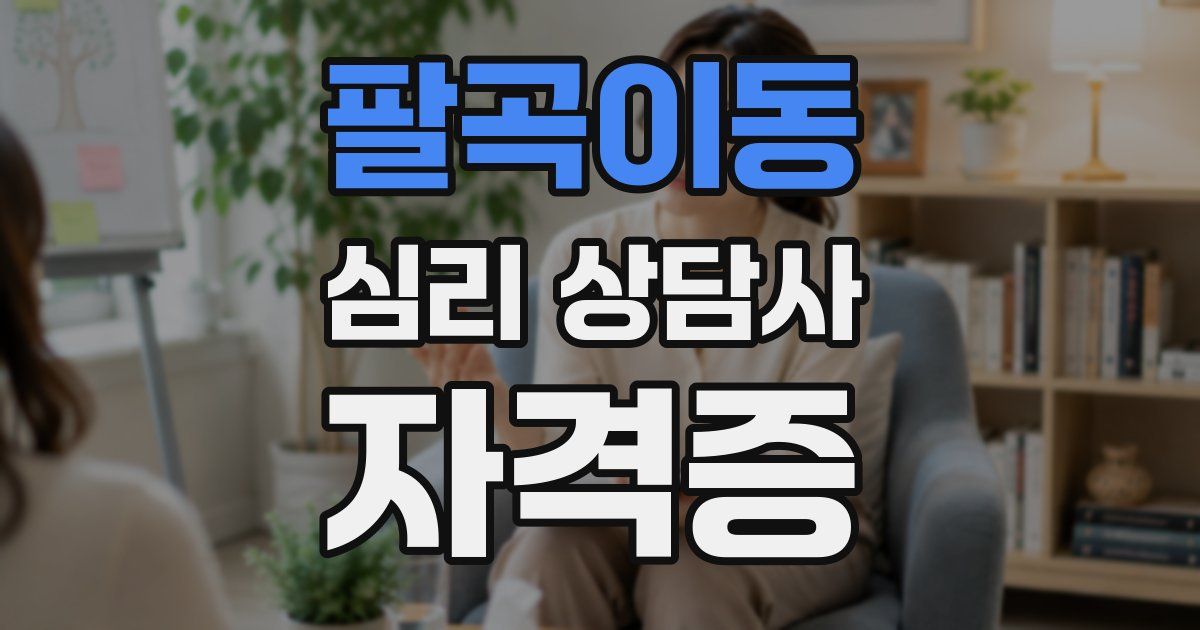 팔곡이동 심리 상담사 자격증