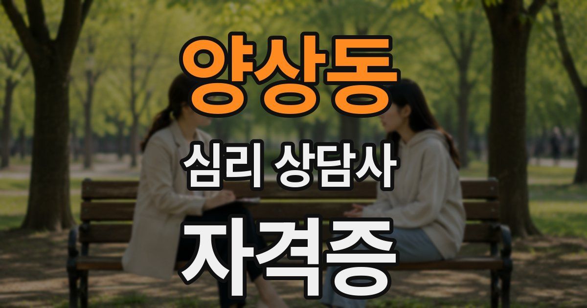 양상동 심리 상담사 자격증
