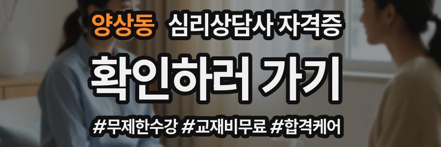 양상동 심리 상담사 자격증