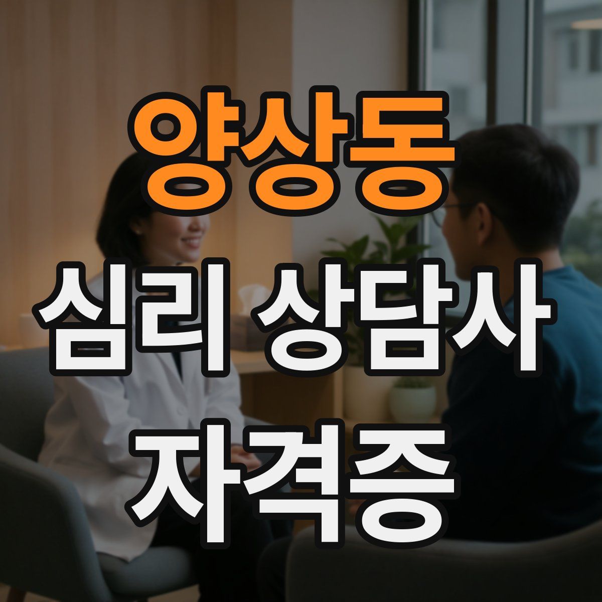 양상동 심리 상담사 자격증