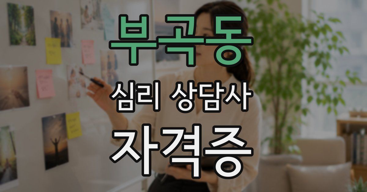 부곡동 심리 상담사 자격증