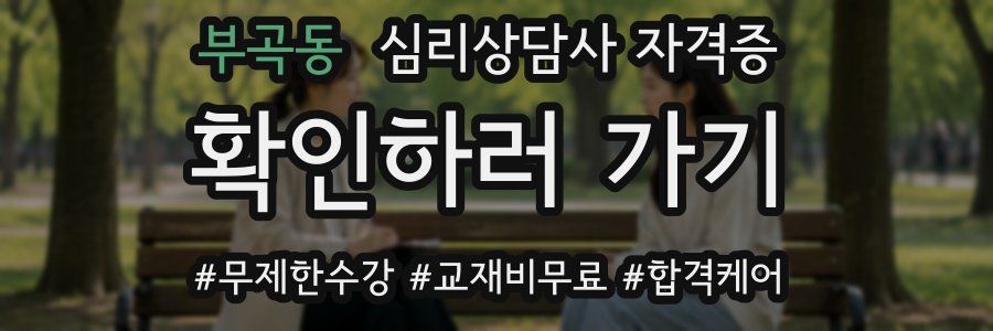 부곡동 심리 상담사 자격증