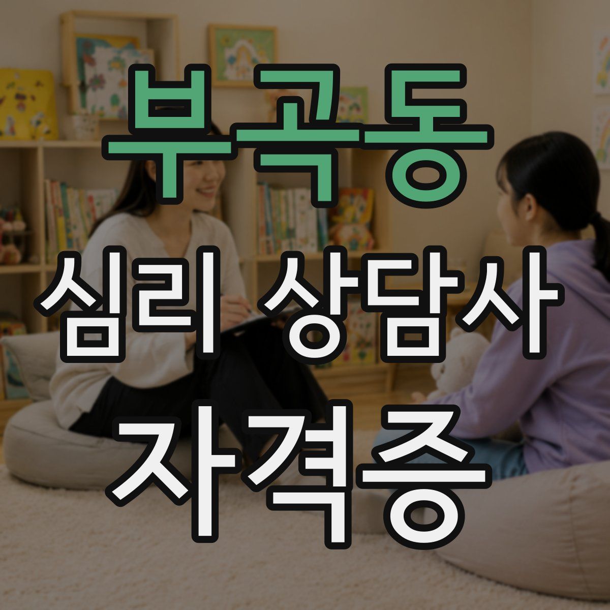 부곡동 심리 상담사 자격증