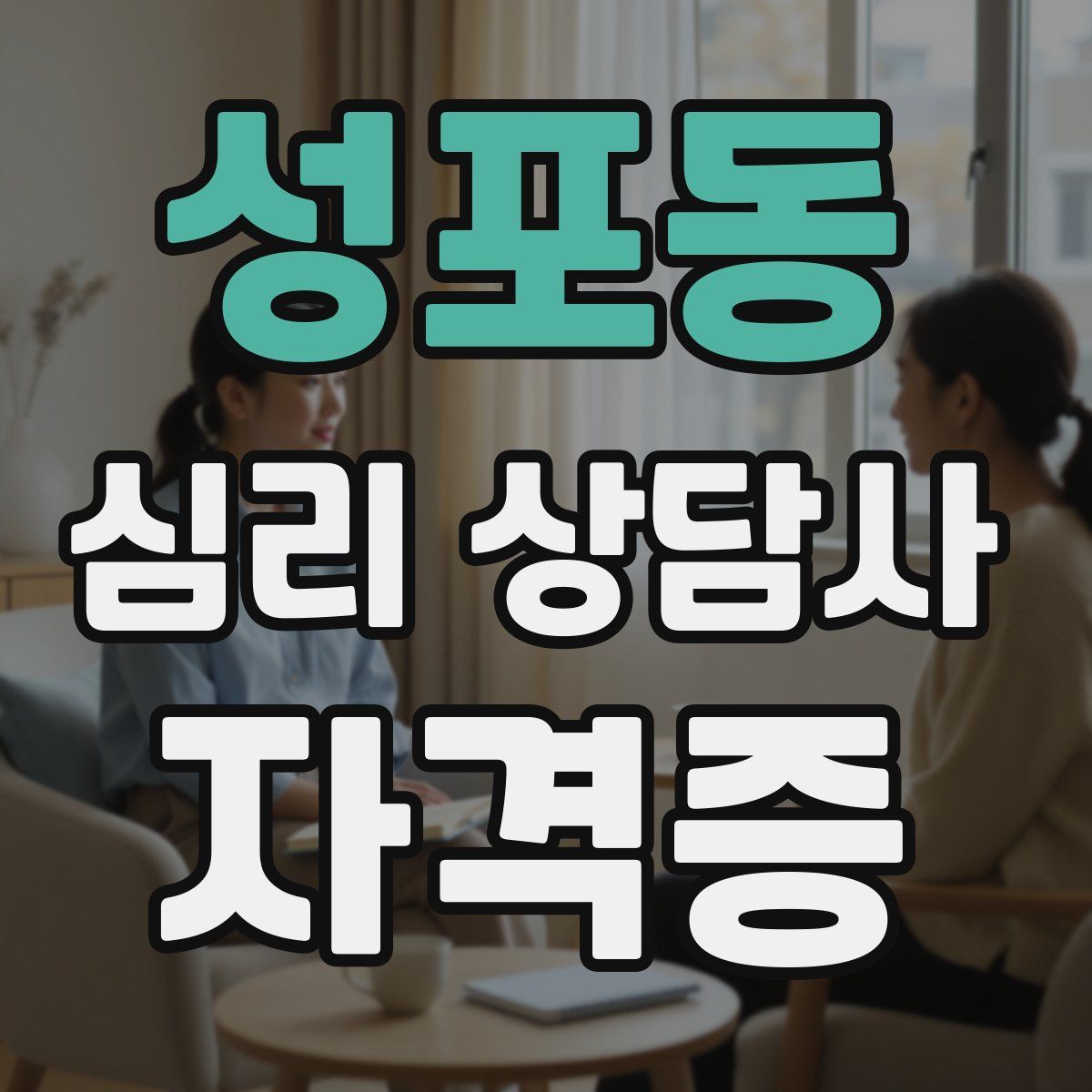 성포동 심리 상담사 자격증