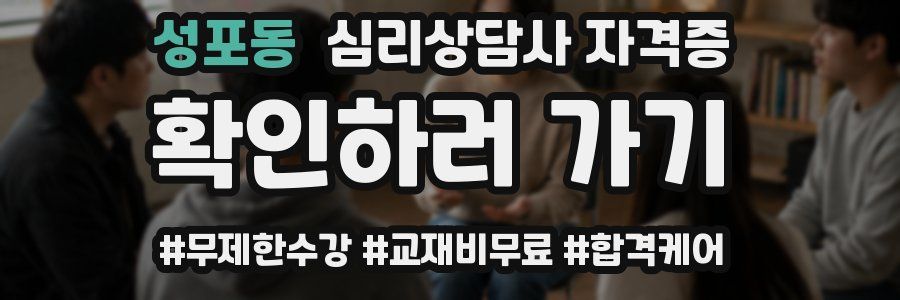 성포동 심리 상담사 자격증