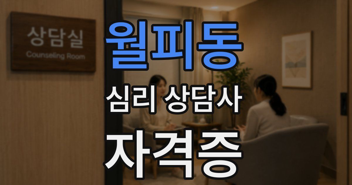 월피동 심리 상담사 자격증