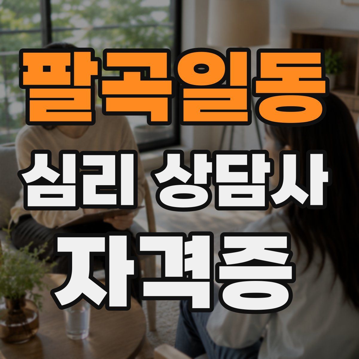 팔곡일동 심리 상담사 자격증