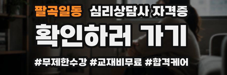 팔곡일동 심리 상담사 자격증
