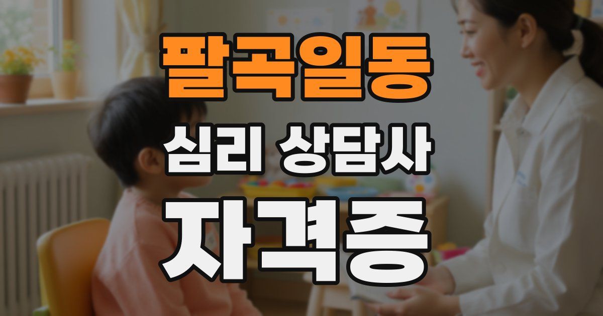 팔곡일동 심리 상담사 자격증