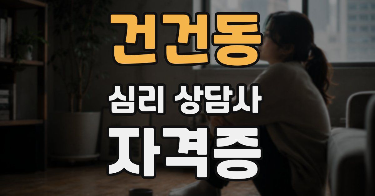 건건동 심리 상담사 자격증