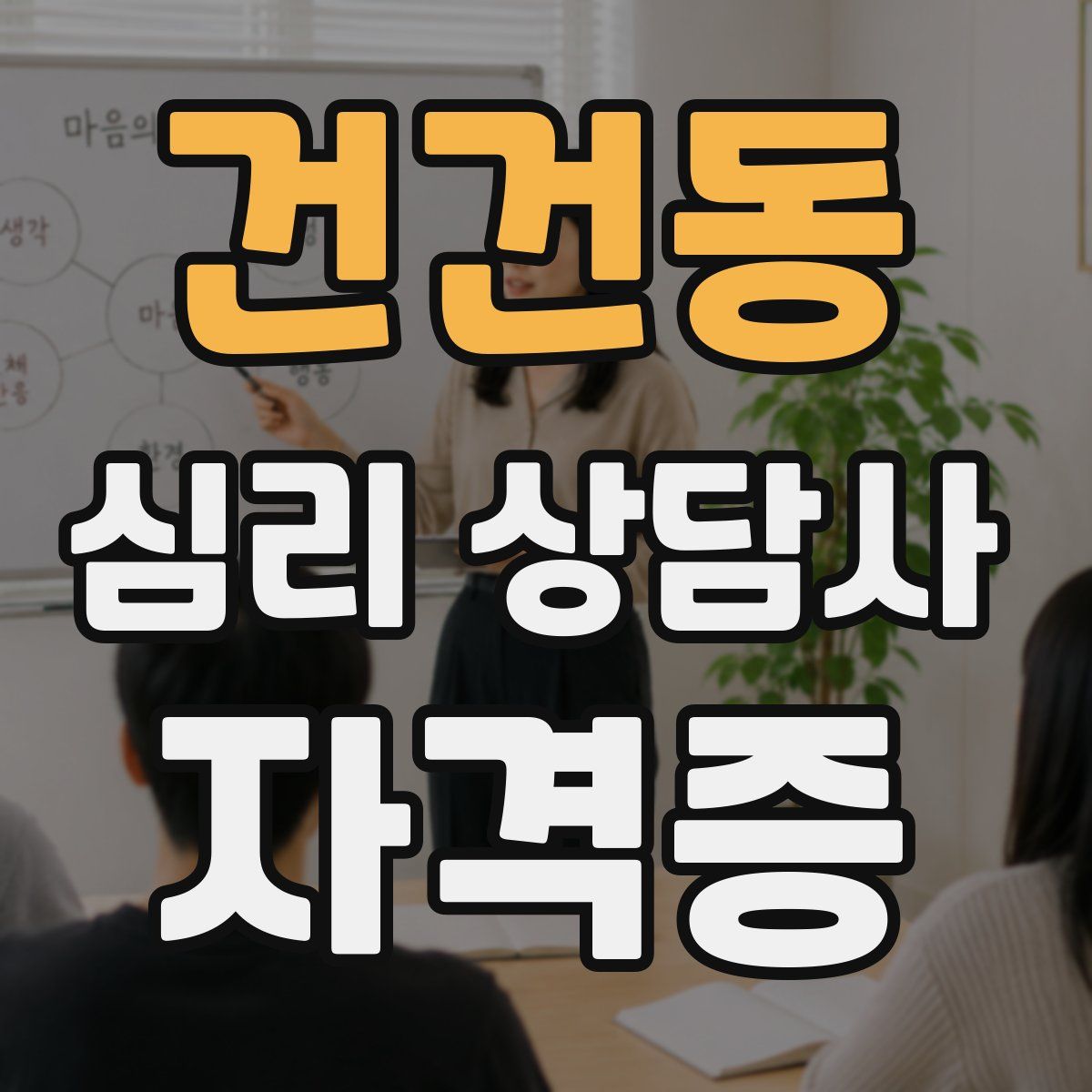 건건동 심리 상담사 자격증