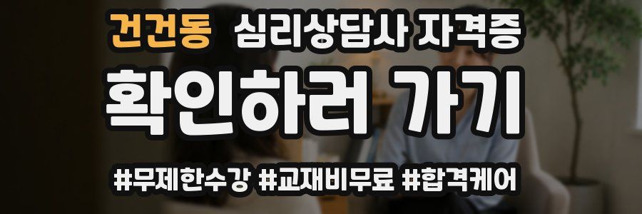 건건동 심리 상담사 자격증