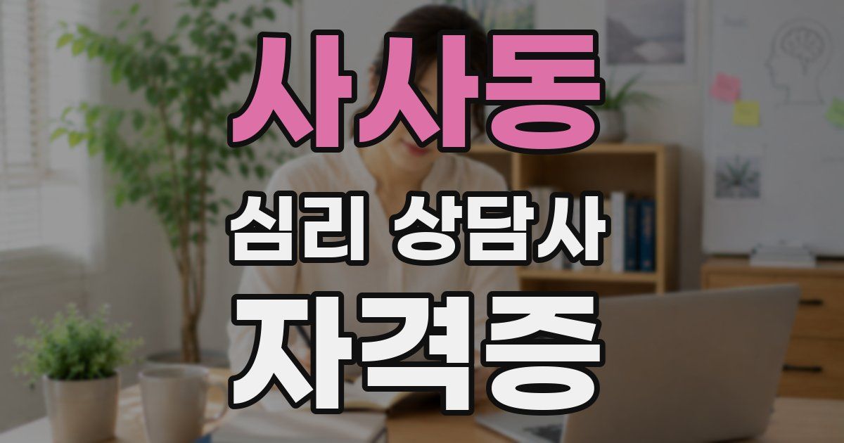 사사동 심리 상담사 자격증
