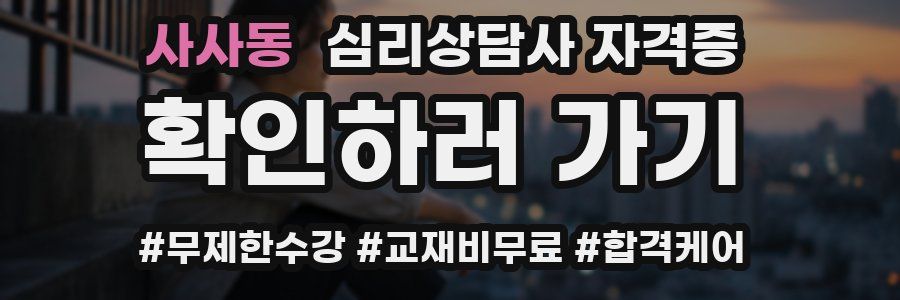 사사동 심리 상담사 자격증