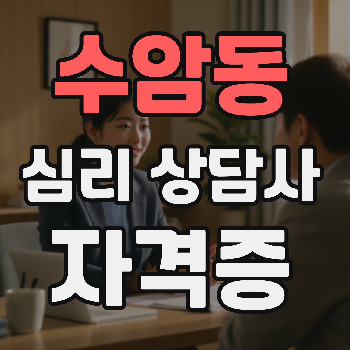 수암동 심리 상담사 자격증