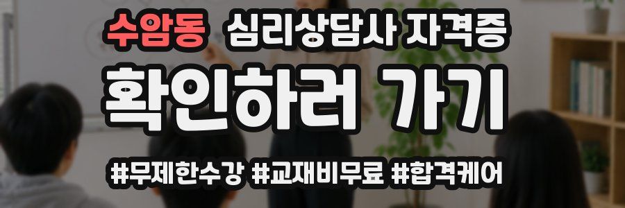 수암동 심리 상담사 자격증