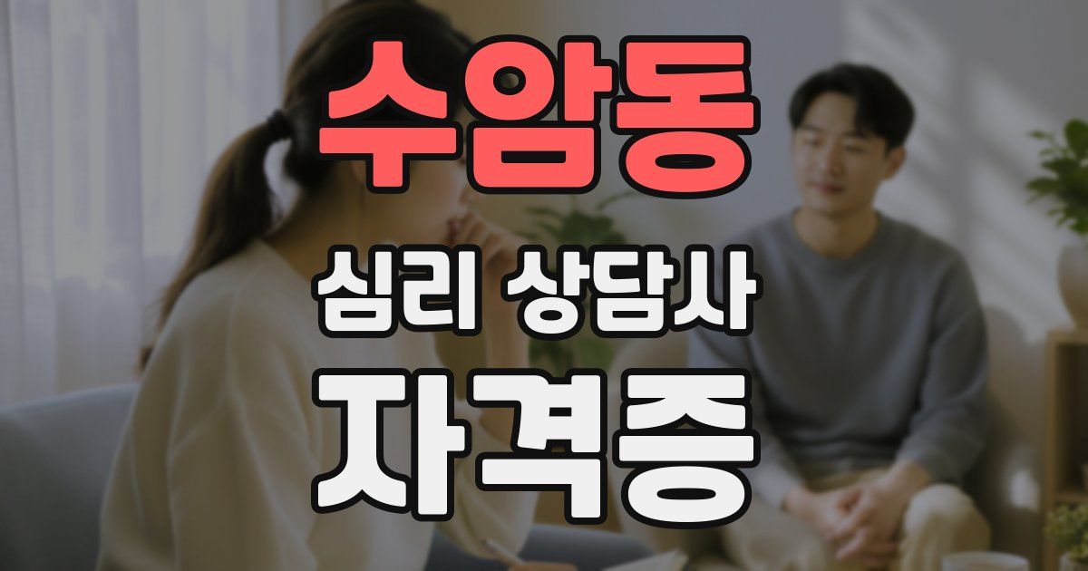 수암동 심리 상담사 자격증