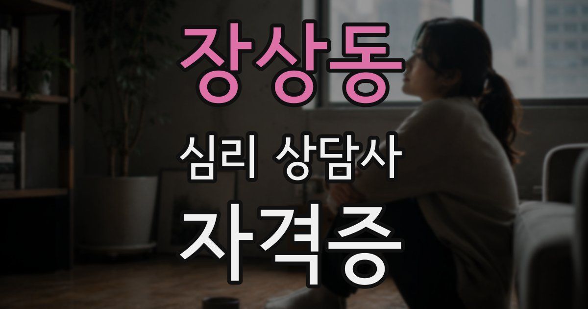 장상동 심리 상담사 자격증