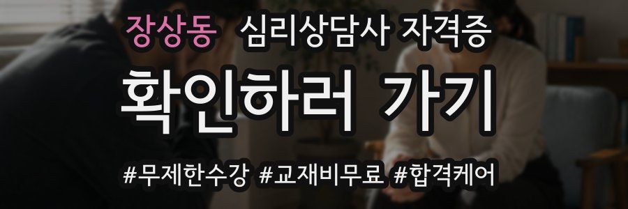 장상동 심리 상담사 자격증