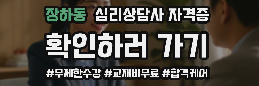 장하동 심리 상담사 자격증