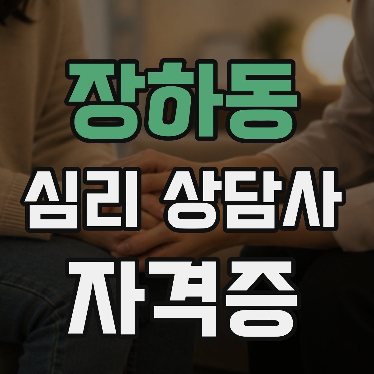 장하동 심리 상담사 자격증