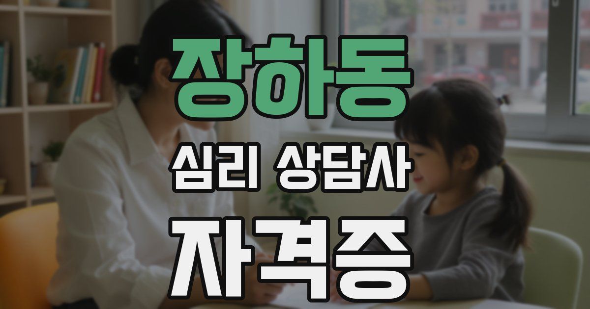 장하동 심리 상담사 자격증