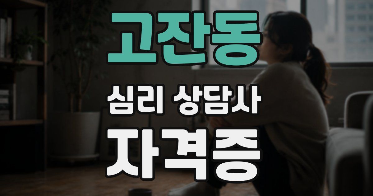 고잔동 심리 상담사 자격증