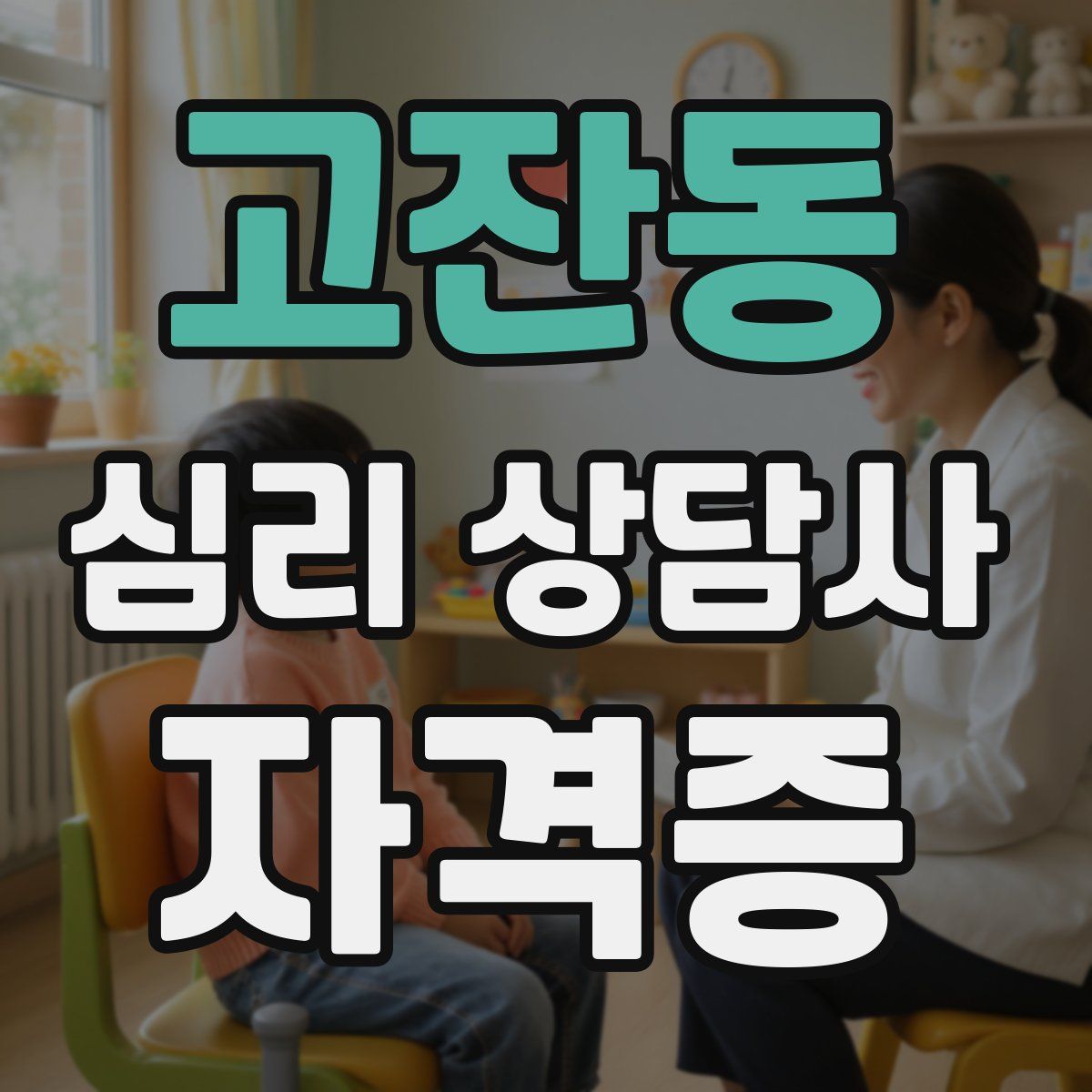 고잔동 심리 상담사 자격증